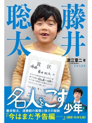cover image of 藤井聡太　名人をこす少年
